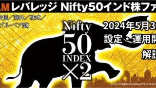 【レバナスよりも？】auAMレバレッジNifty50インド株ファンドが登場！